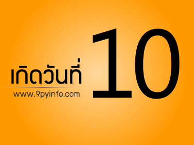 วันที่ 10