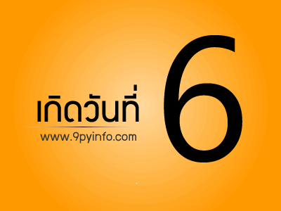 วันที่ 6