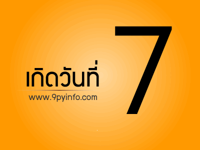 วันที่ 7