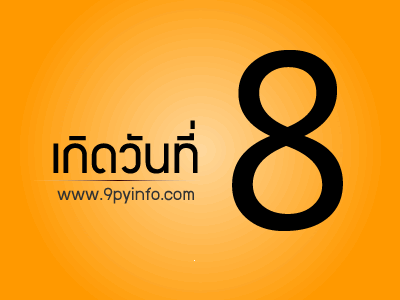 วันที่ 8